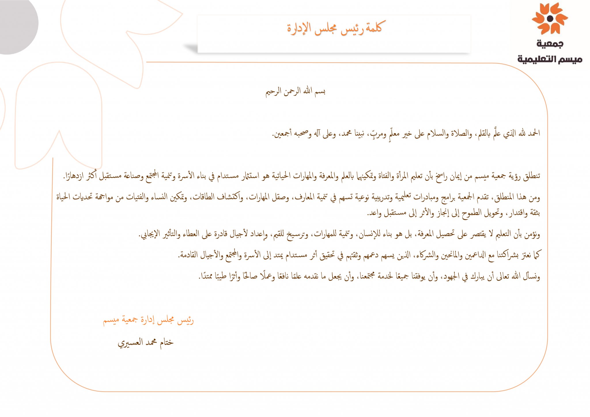 كلمة رئيس مجلس الإدارة